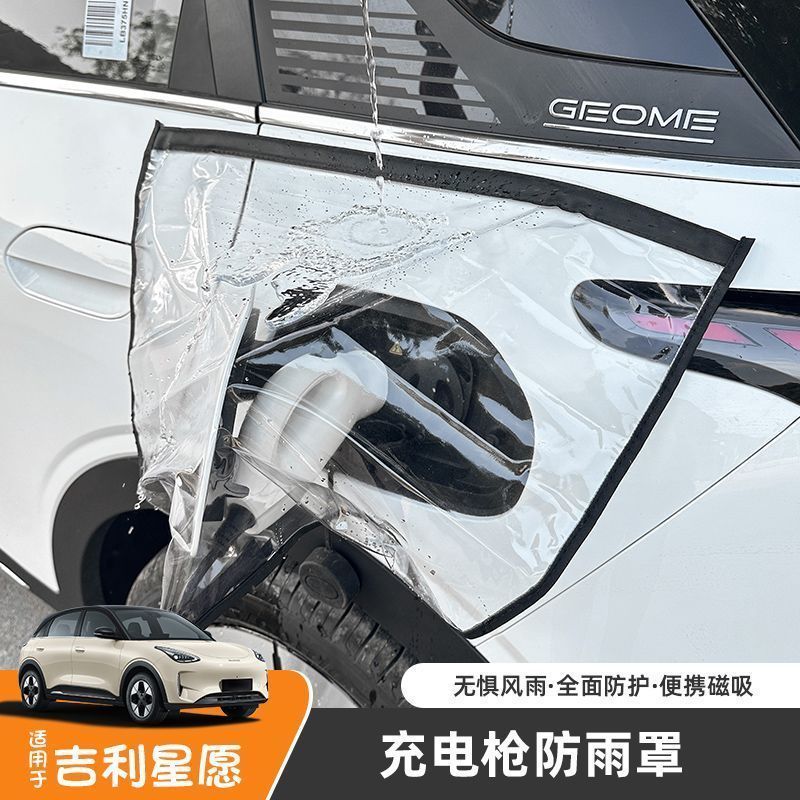 Geely EX2 ชาร์จปืนฝนปกเฉพาะแม่เหล็กโปร่งใสพอร์ตชาร์จกันน้ําฝนปก