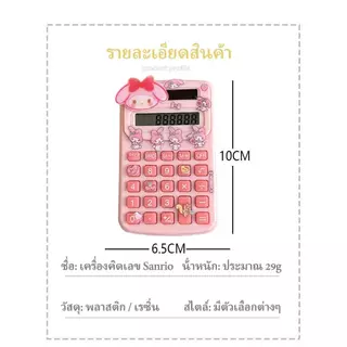 <GuYan>เครื่องคิดเลขพกพามินิ Sanrio น่ารัก ใช้ถ่าน แถมสติ๊กเกอร์ สำหรับนักเรียนและออฟฟิศ
