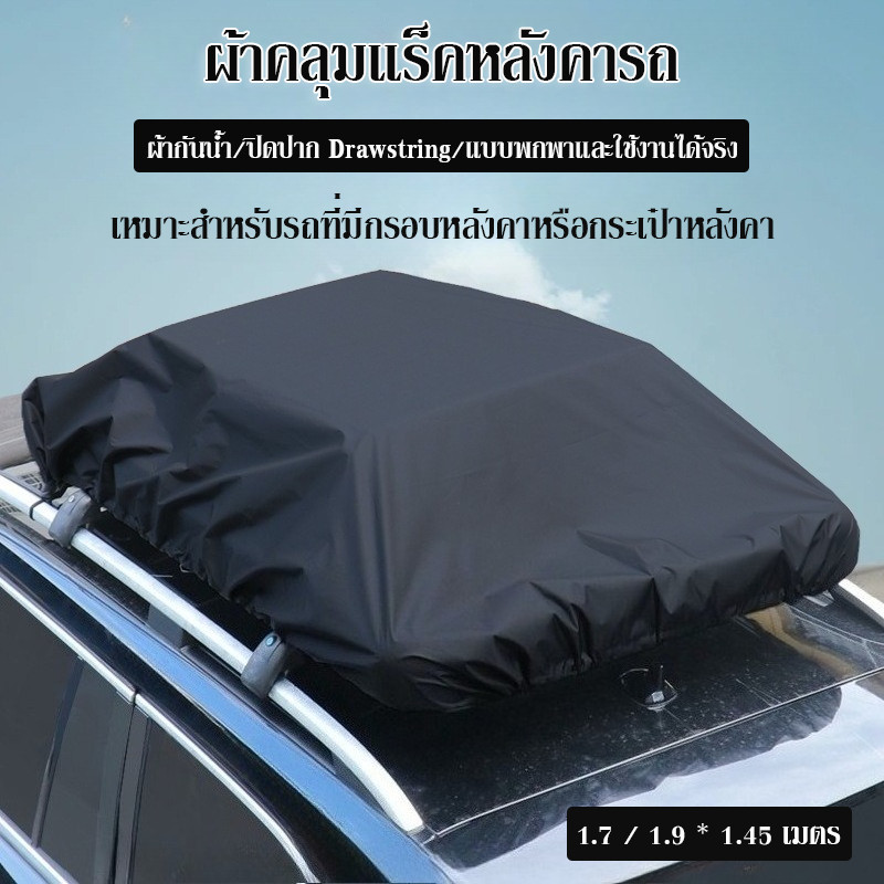 ผ้าคลุมแร็คหลังคารถ ผ้า Oxford คุณภาพสูง กันน้ำ กันแดด ป้องกันฝุ่น ทนทาน ติดตั้งง่าย ตัวป้องกันกระเป๋าเดินทาง