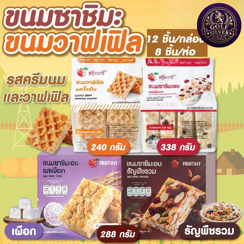 ขนมซาชิมะอบ (ขนมข้าวซอยตัด) ของฝาก ขนมทานเล่น ตราฟรุ๊ตทาซี่  สะดวก พกพาง่าย