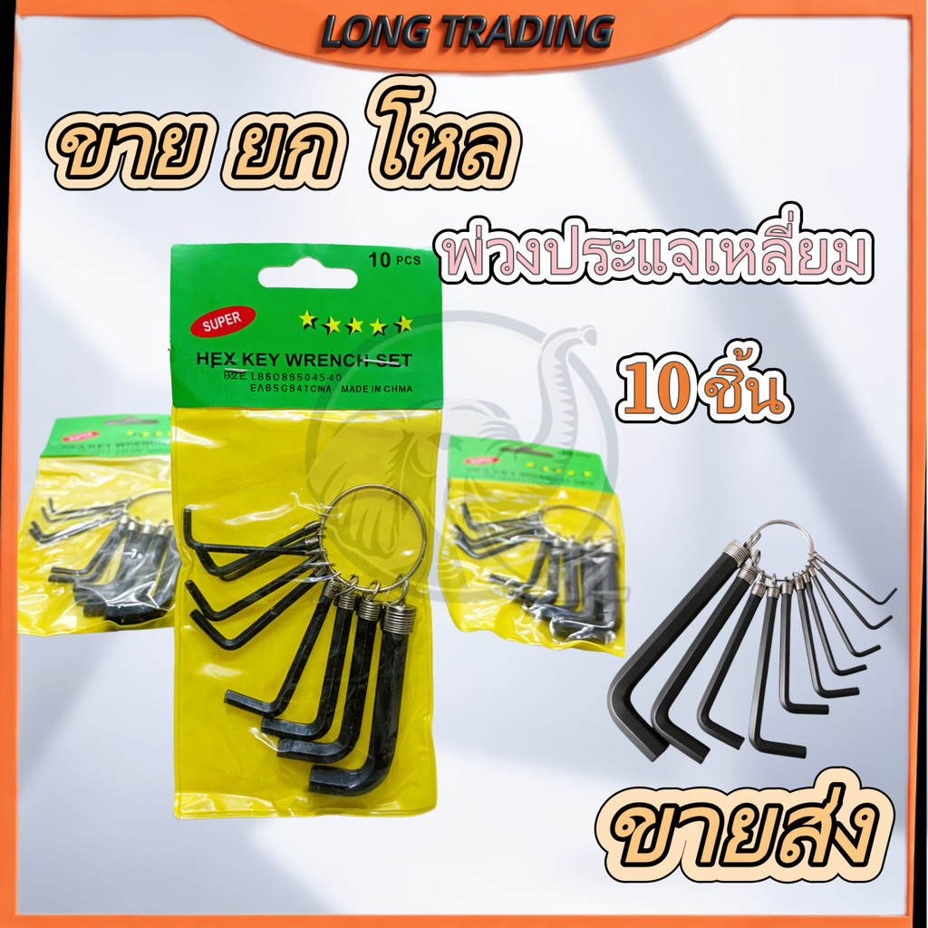 ชุดประแจแอลL-1083  ก้านดำ แบบเข้าห่วง 1 ชุด 10 ชิ้น (ยกโหล)ประกอบไปด้วยขนาด 1/16", 5/64"
