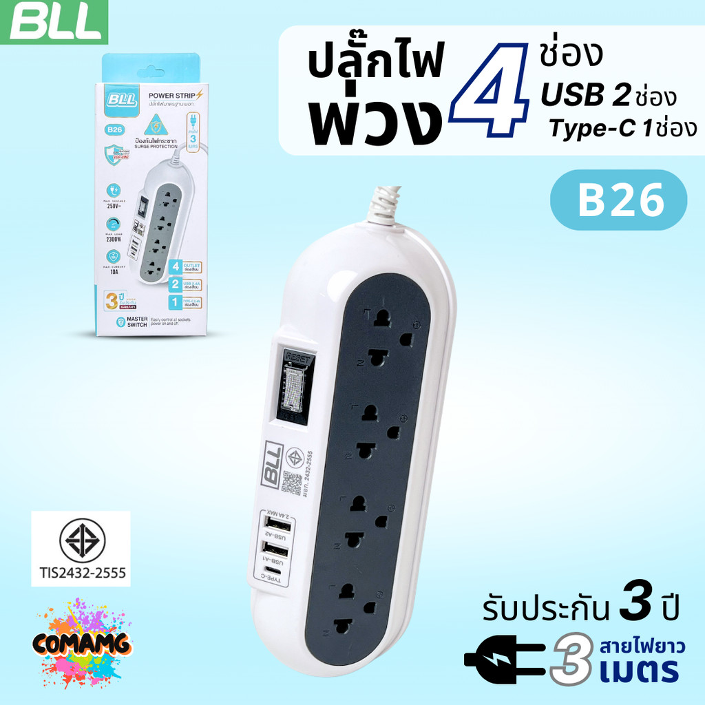BLL ปลั๊กไฟพ่วง 4ช่องเสียบ ช่องUSB 2ช่อง USB-C 1ช่อง สายยาว 3เมตร รุ่นB26 รับประกัน3ปี