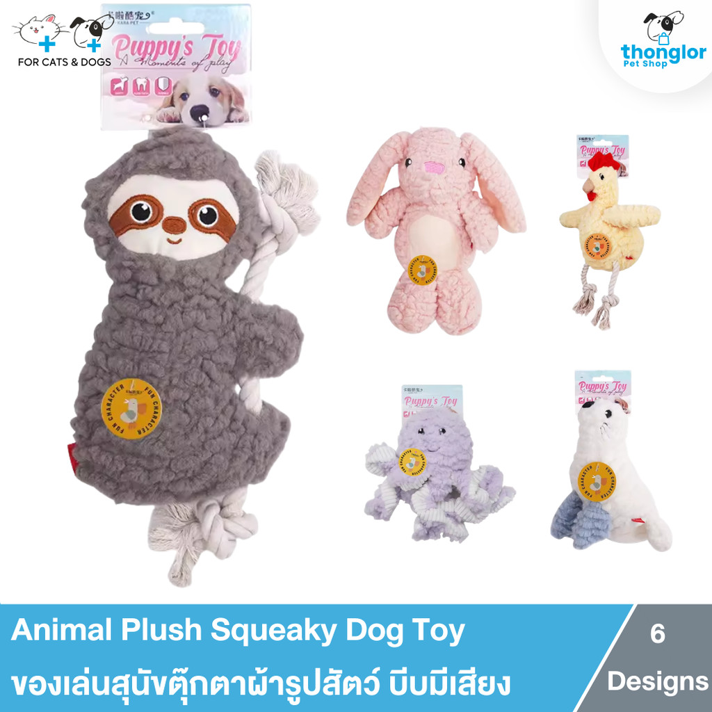 Animal Plush Squeaky Dog Toy ของเล่นสุนัขตุ๊กตาผ้ารูปสัตว์ บีบมีเสียง