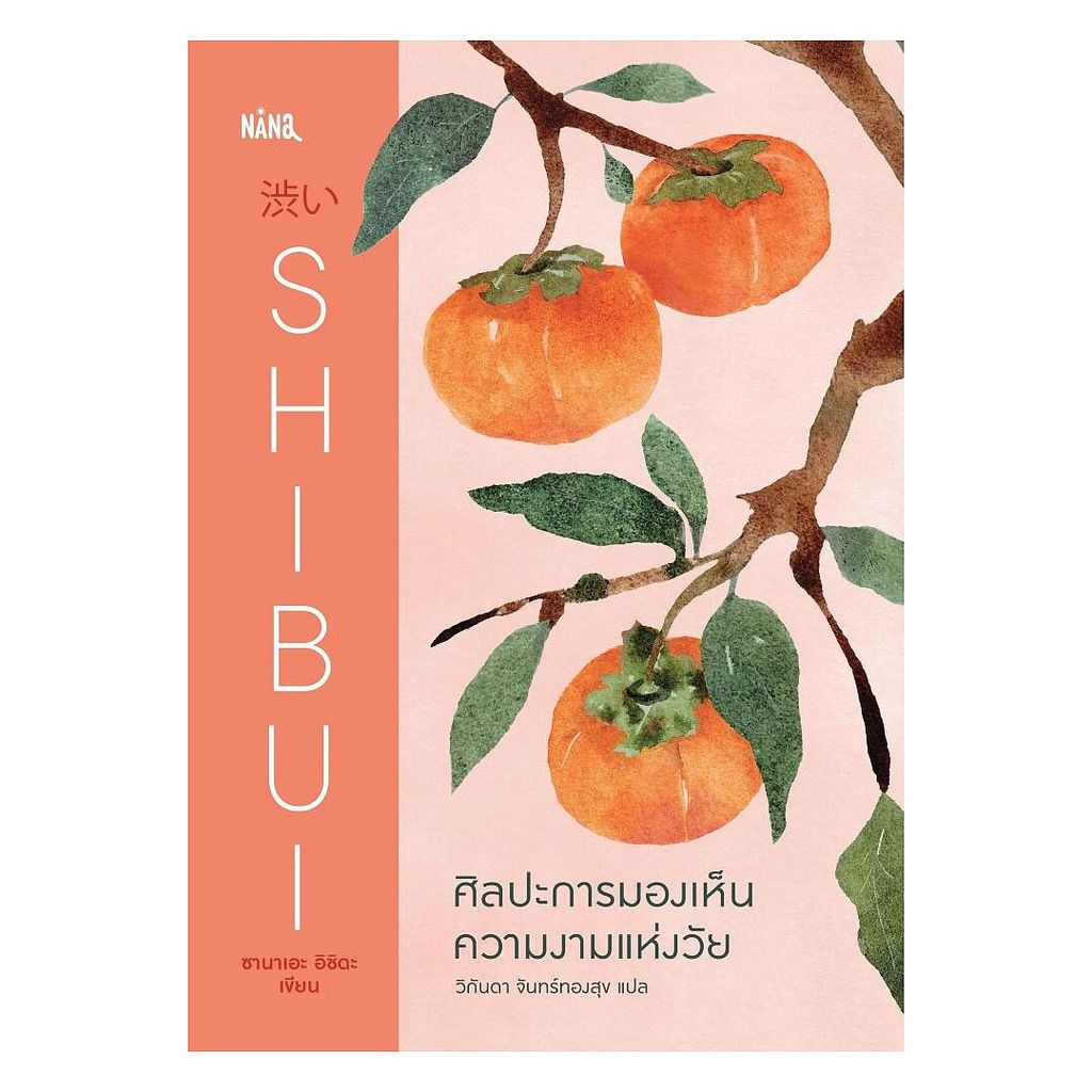 นายอินทร์ หนังสือ SHIBUI ศิลปะการมองเห็นความงามแห่งวัย (ปกแข็ง)