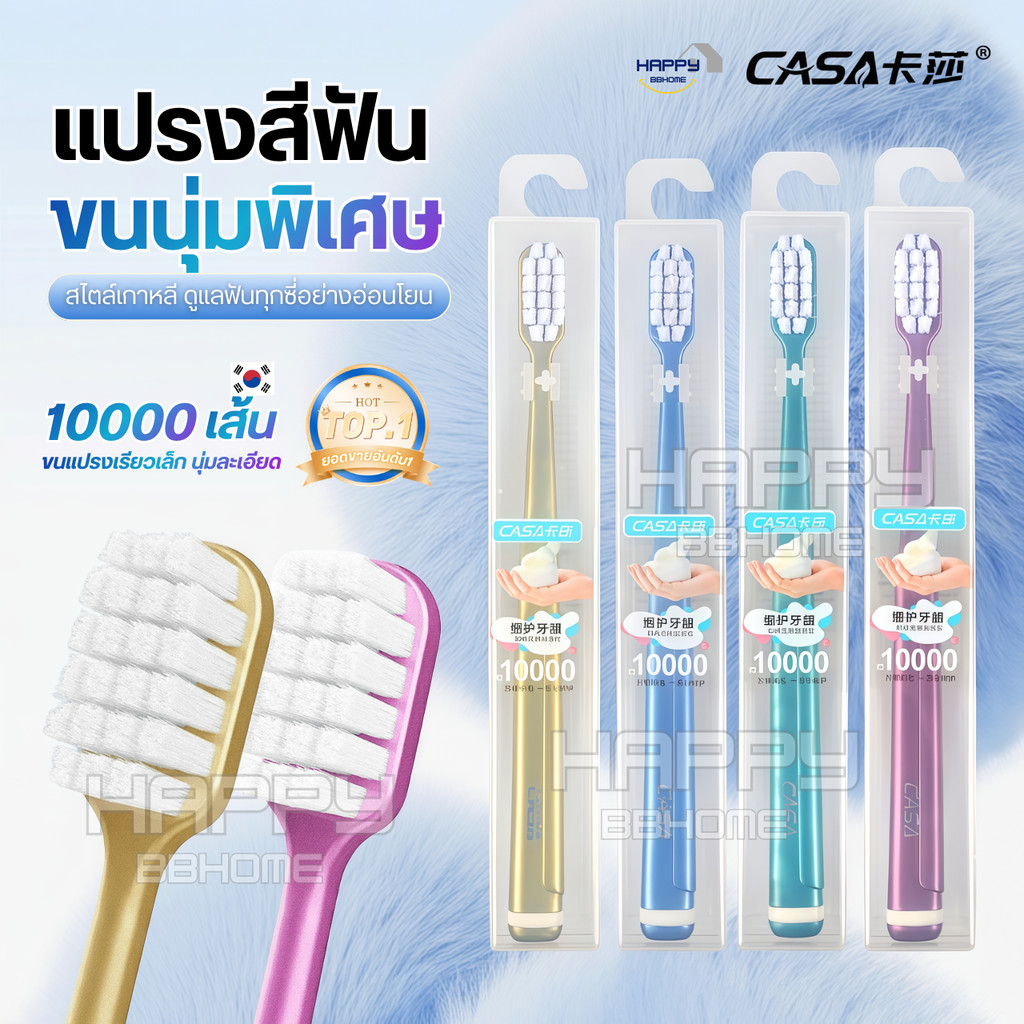แปรงสีฟันขนหนานุ่มพิเศษ ขนแปรง10000เส้น CASA ลดปัญหาเหงือกร่นและเสียวฟัน แปรงสีฟันหัวกว้าง แปรงสีฟันเหล็กจัดฟัน ยาสีฟัน