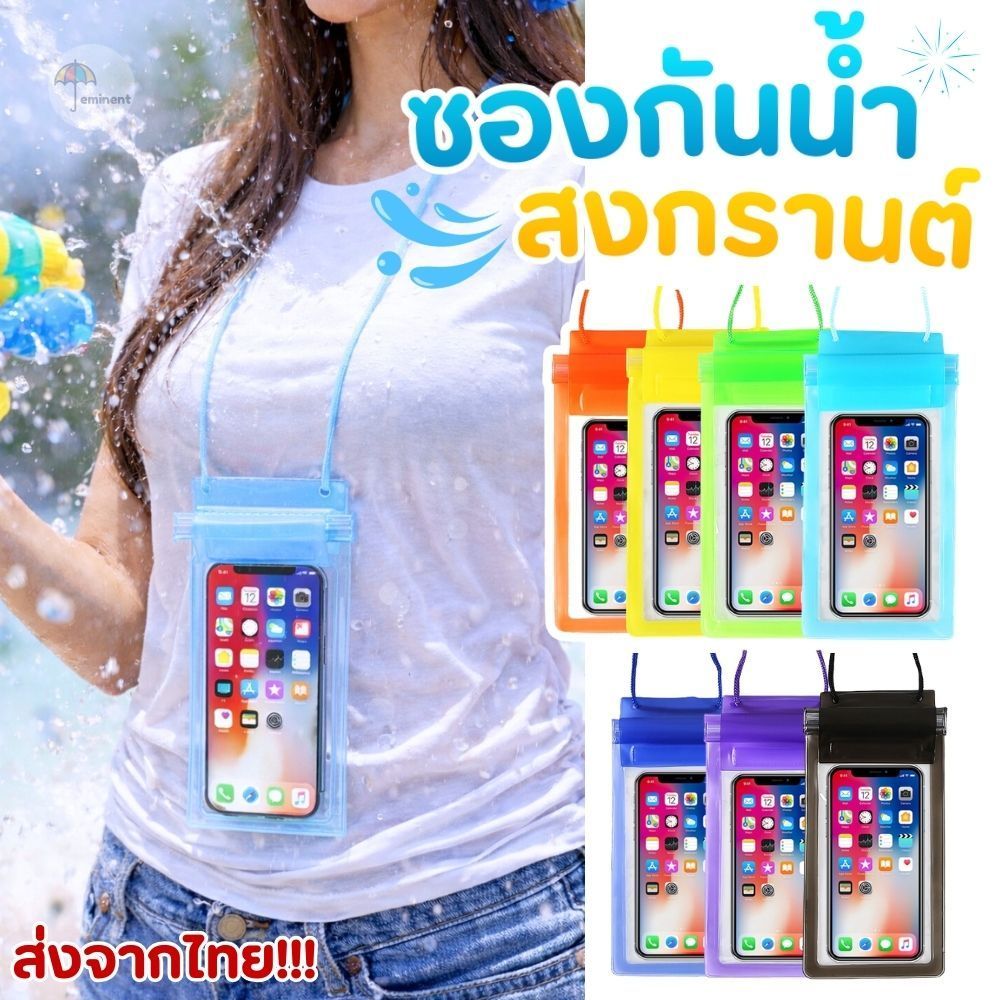 ซองกันน้ำสงกรานต์ ซองมือถือกันน้ำ PVC พร้อมสายคล้องคอ ล็อคแน่น 3 ชั้น สายปรับสั้น-ยาวได้