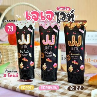 JJ White พอกเจเจไวท์ กันแดดโทนอัพ 3 สี 3 สูตร กันน้ำ กันแดด ขนาด50ml.