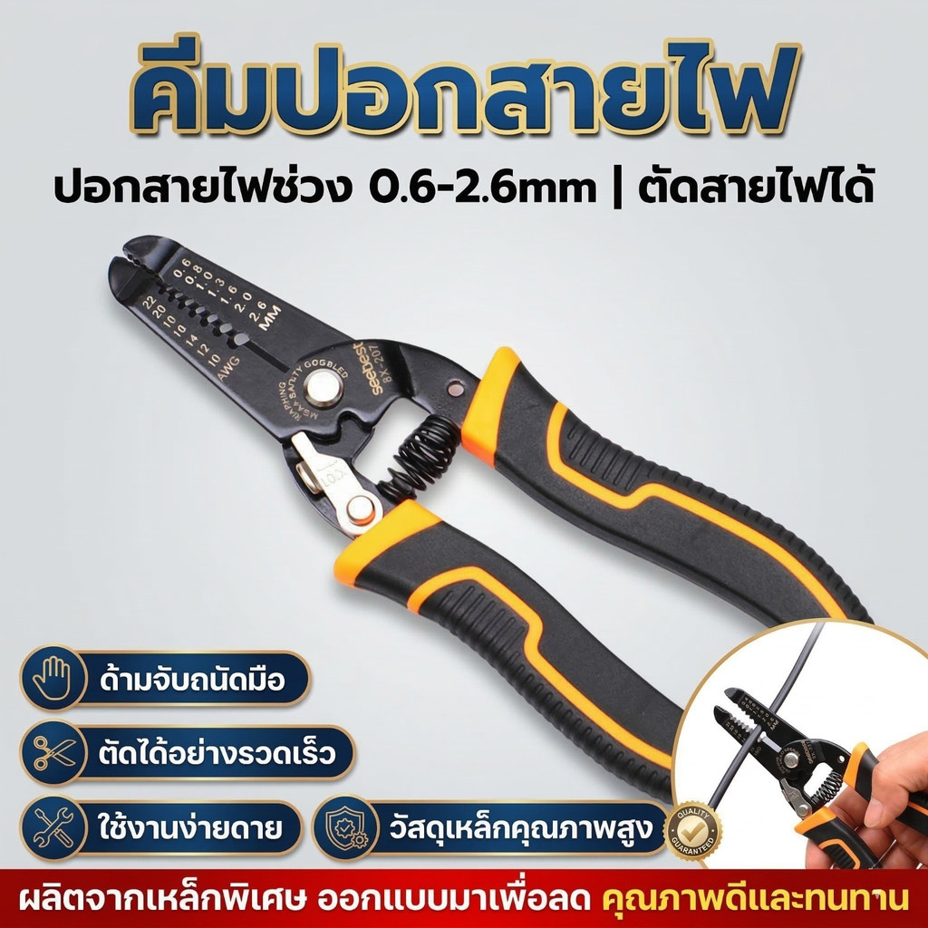 คีมปอกสายไฟ 2 in 1 ตัดสายไฟได้ ขนาด 0.6-2.6mm (10-22 AWG) เหล็กพิเศษชุบแข็ง Seebest BX-207 ด้ามจับกั