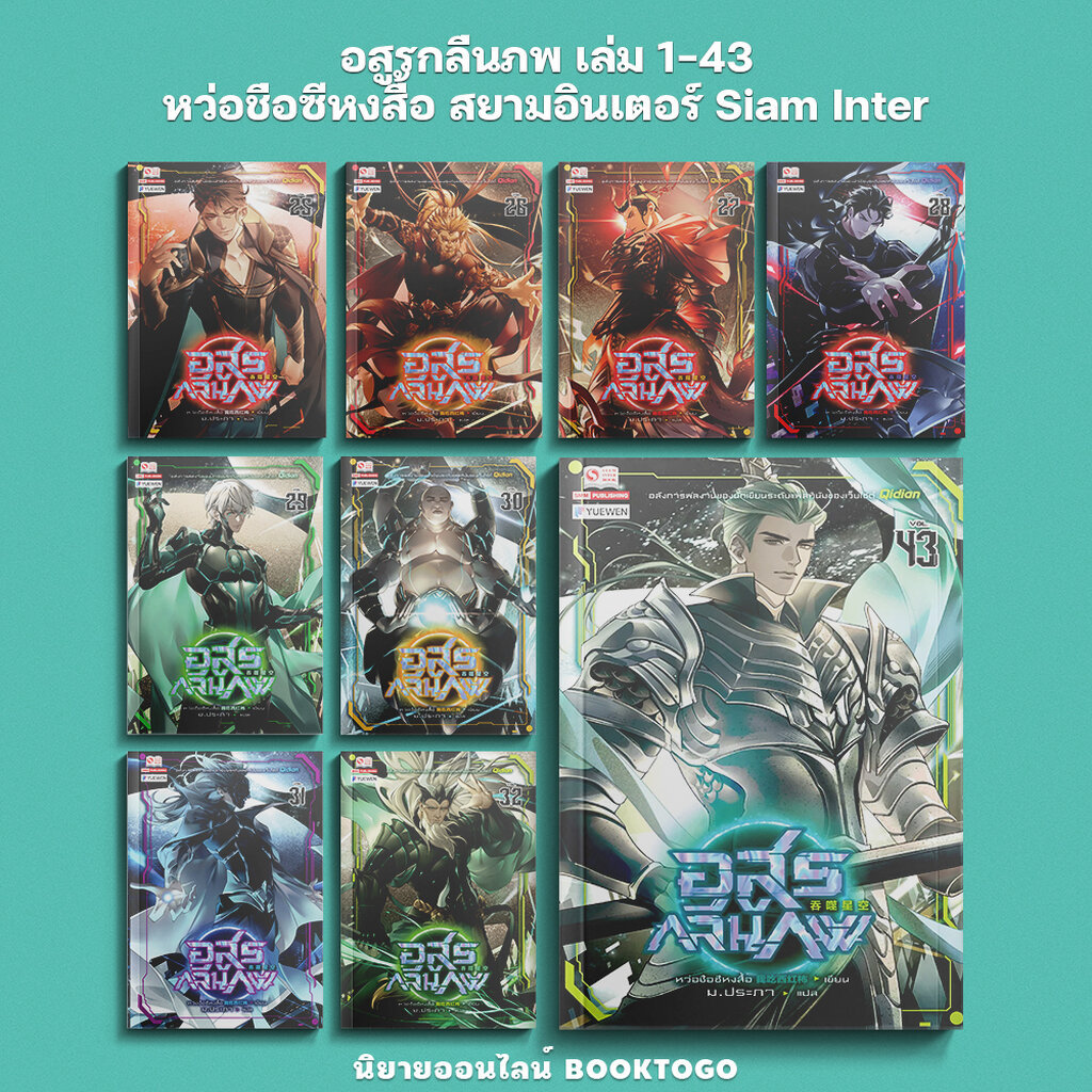 (พร้อมส่ง) อสูรกลืนภพ เล่ม 1-43 (45 เล่มจบ) หว่อชือซีหงสื้อ สยามอินเตอร์ Siam Inter