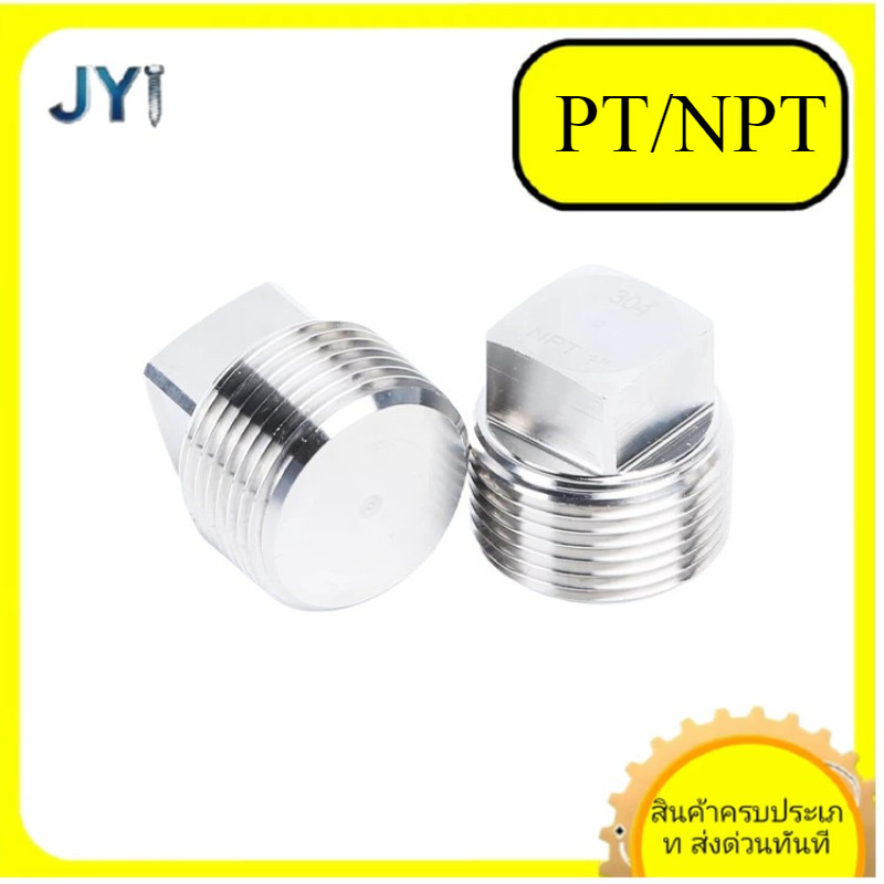 ปลั๊กสี่เหลี่ยมสแตนเลส 304 PT/NPT SZ-JY888 gd2