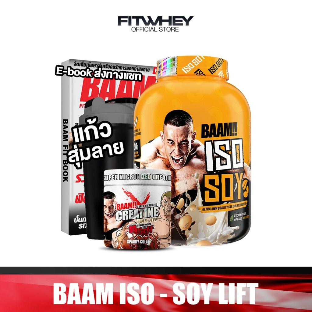 [ชุดโปรโมชั่นเซ็ต] BAAM ISO - SOY LIFT (5 LB) | โปรตีนจากถั่วเหลือง เหมาะสำหรับแพ้นมวัว