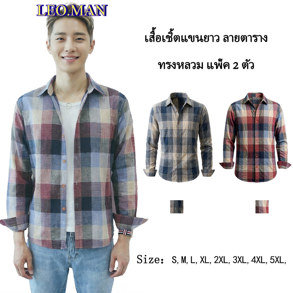 LEO.MAN เสื้อเชิ้ตแขนยาวผู้ชาย ลายสก็อต กระดุมหน้า แฟชั่น รุ่น 12346