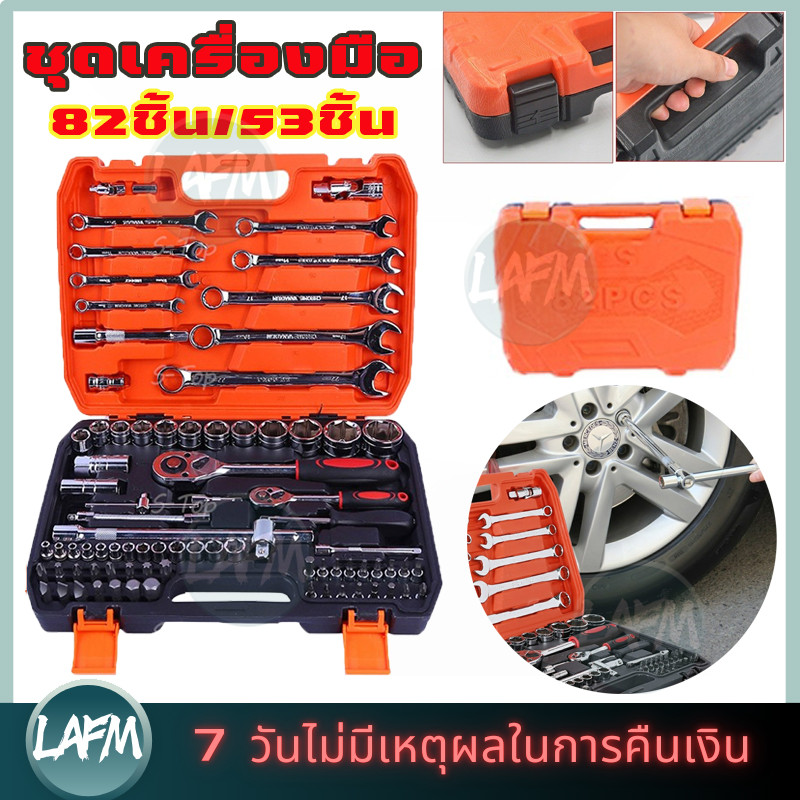 ชุดเครื่องมือมืออาชีพ ชุดบล็อก 82 ชิ้น/ 53 ชิ้น Professional Tools Set ชุดเครื่องมือช่างอเนกประสงค์
