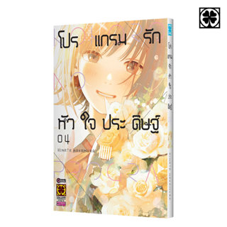 (พร้อมส่ง) โปรแกรมรักหัวใจประดิษฐ์ เล่มที่ 04 (จบ)