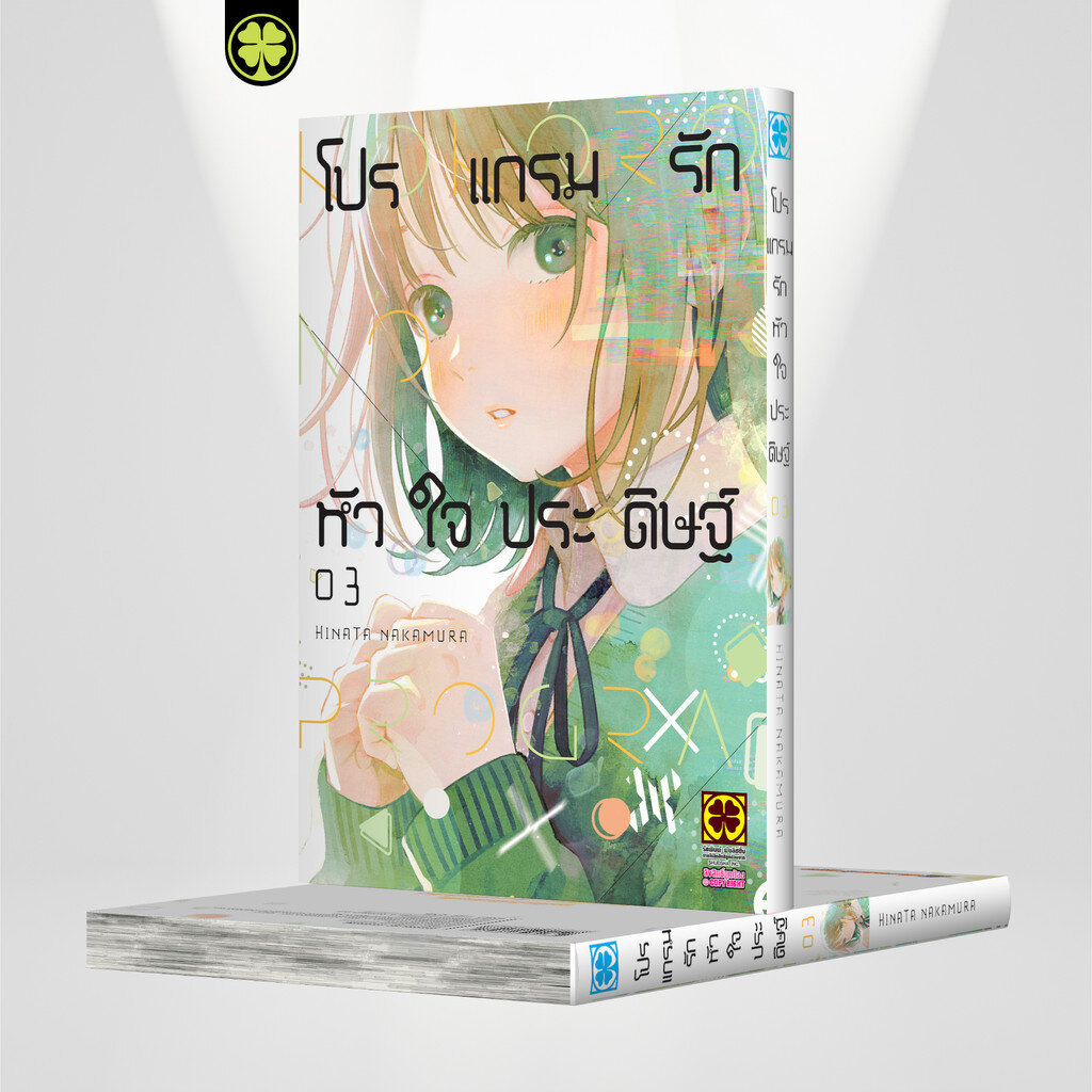 (พร้อมส่ง) โปรแกรมรักหัวใจประดิษฐ์ 03