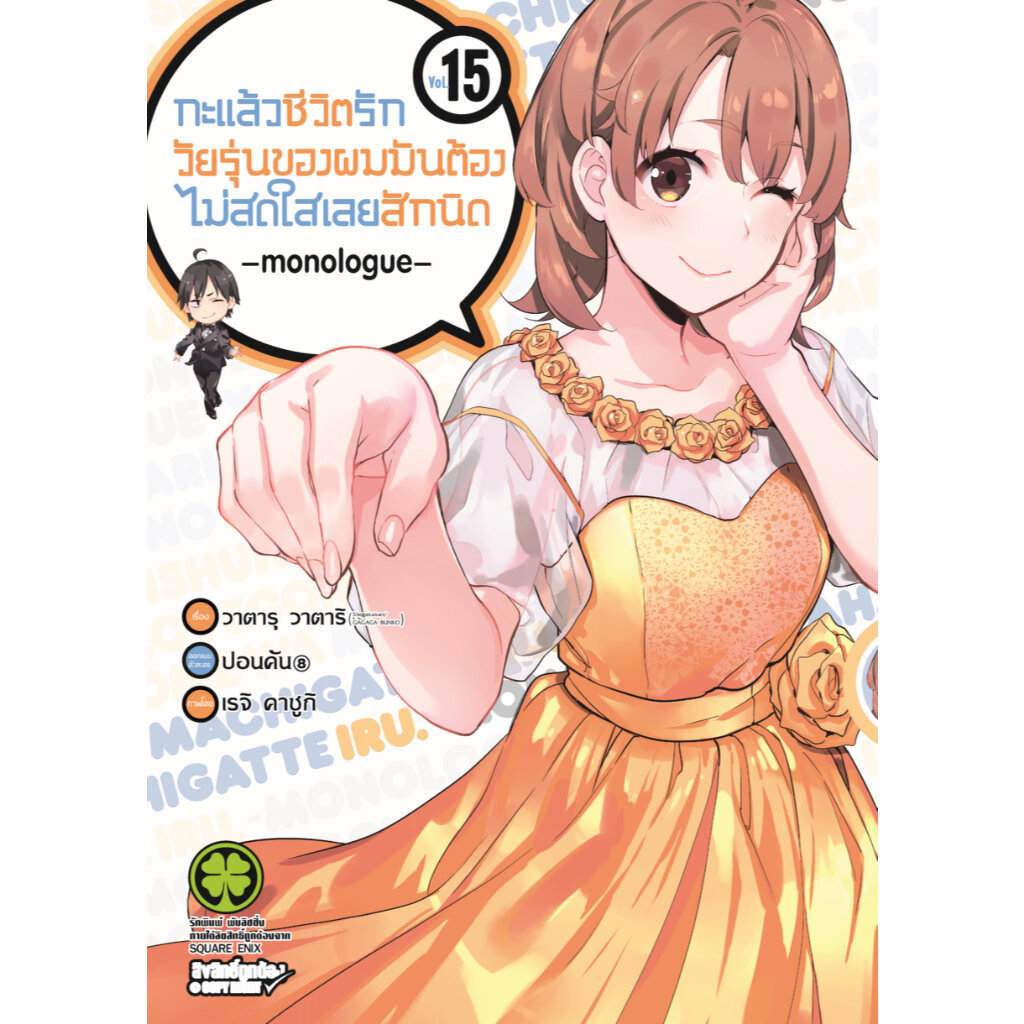 (พร้อมส่ง) กะแล้วชีวิตรักวัยรุ่นของผมมันต้องไม่สดใสเลยสักนิด -monologue- เล่ม 15 – โปรปัง