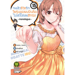 (พร้อมส่ง) กะแล้วชีวิตรักวัยรุ่นของผมมันต้องไม่สดใสเลยสักนิด…