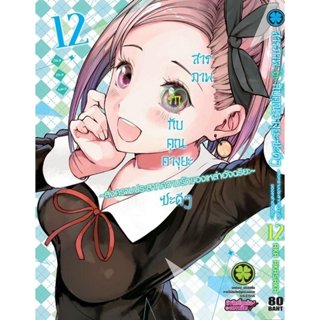 (พร้อมส่ง) สารภาพรักกับคุณคางุยะซะดีๆ ~สงครามประสาทความรักขอ…