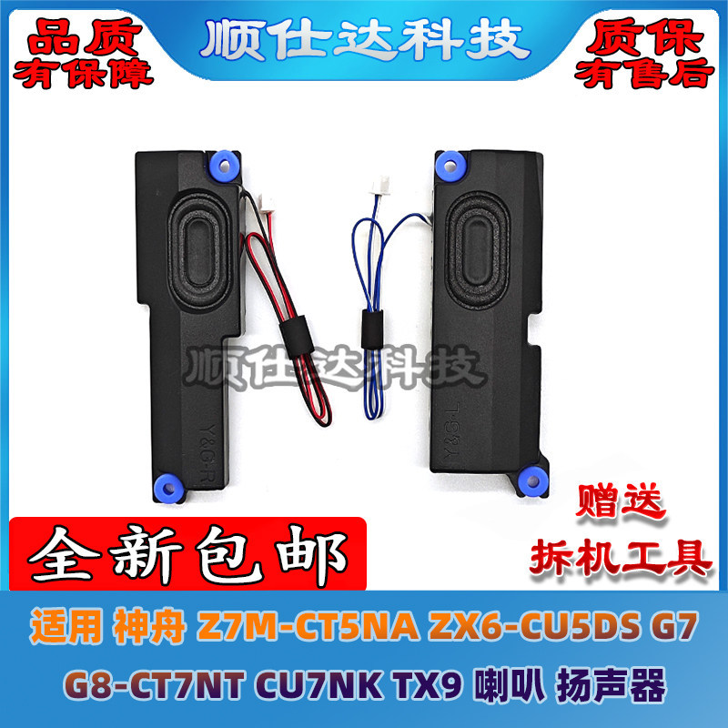 เหมาะสําหรับ Shenzhou Z7M-CT5NA ZX6-CU5DS G7 G8-CT7NT CU7NK TX9 ลําโพงฮอร์น