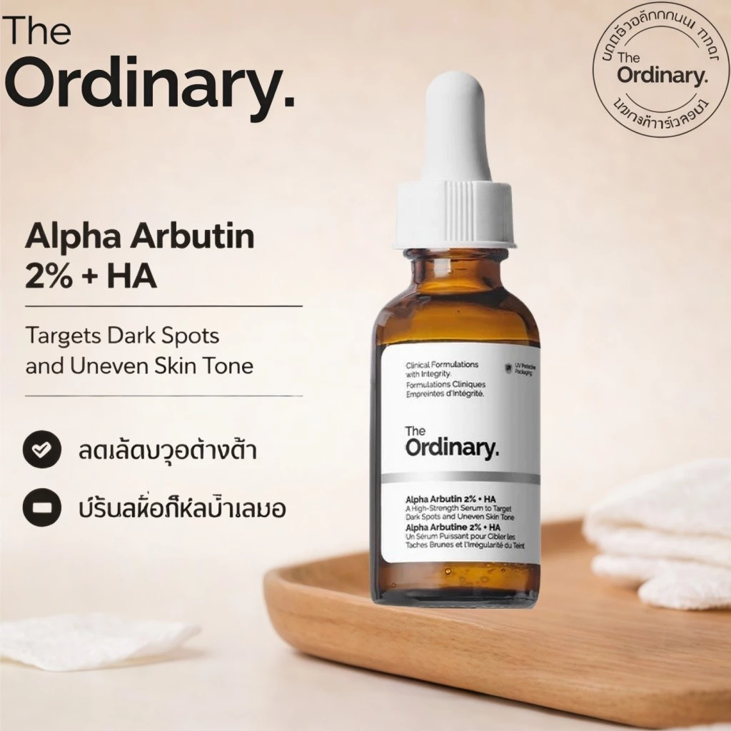The Ordinary Alpha Arbutin 2% + HA 30mL | เซรั่มลดจุดด่างดำ ผิวกระจ่างใส สีผิวสม่ำเสมอ เรียบเนียน