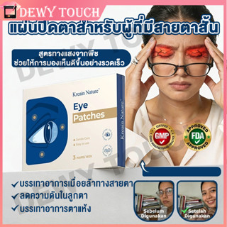 【Kreain Nature】แผ่นบำรุงดวงตา ที่มาสก์ตาคลายเครียด แผ่นปิดตา…