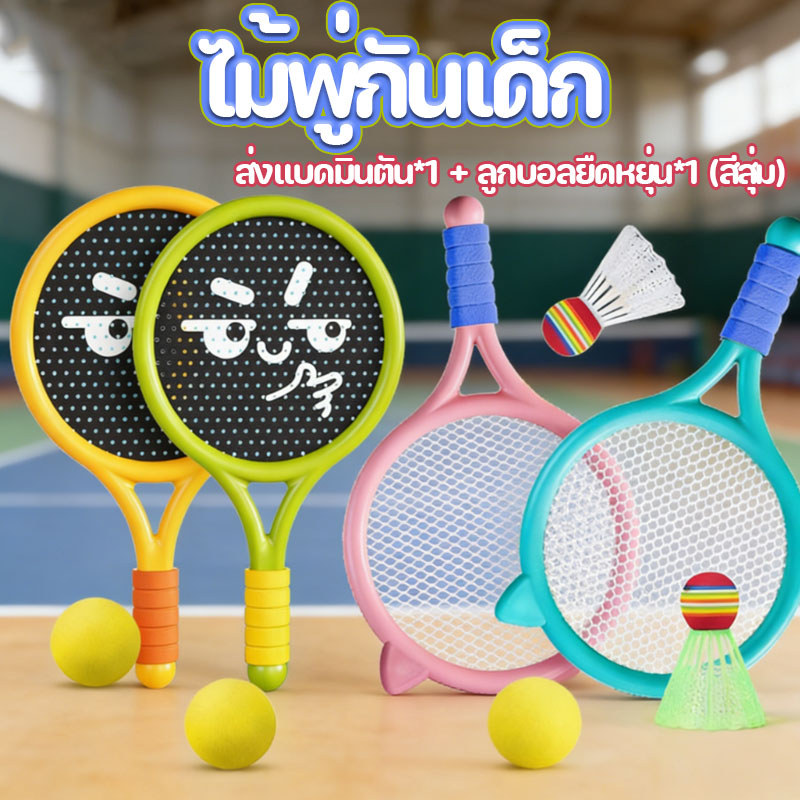 อุปกรณ์กีฬา แบดมินตันของเด็ก ไม้แบดมินตัน ไม้แบดมินตันสำหรับเด็กประถมศึกษา ของขวัญวันเด็ก ส่งแบดมินตัน