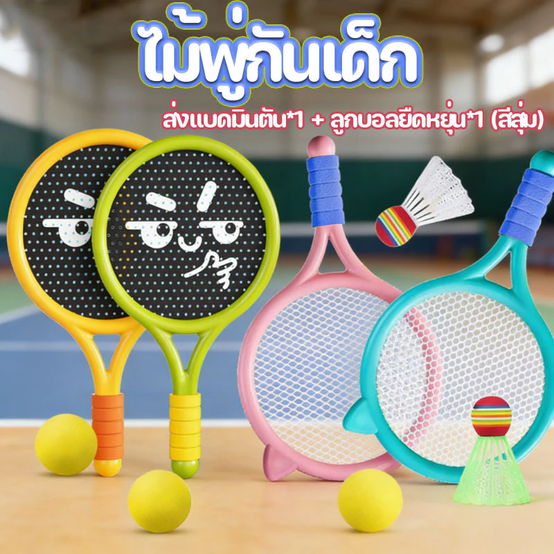 อุปกรณ์กีฬา แบดมินตันของเด็ก ไม้แบดมินตัน ไม้แบดมินตันสำหรับเด็กประถมศึกษา ของขวัญวันเด็ก ส่งแบดมินตัน