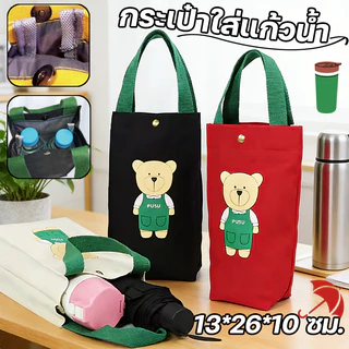 🐻 กระเป๋าใส่แก้วน้ำ กระเป๋าใส่แก้วน้ำลายหมีน้อย สไตล์ญี่ปุ่น ผ้าแคนวาสหนา มีซับใน พกพาสะดวก ใส่ขวดน้ำได้พอดี
