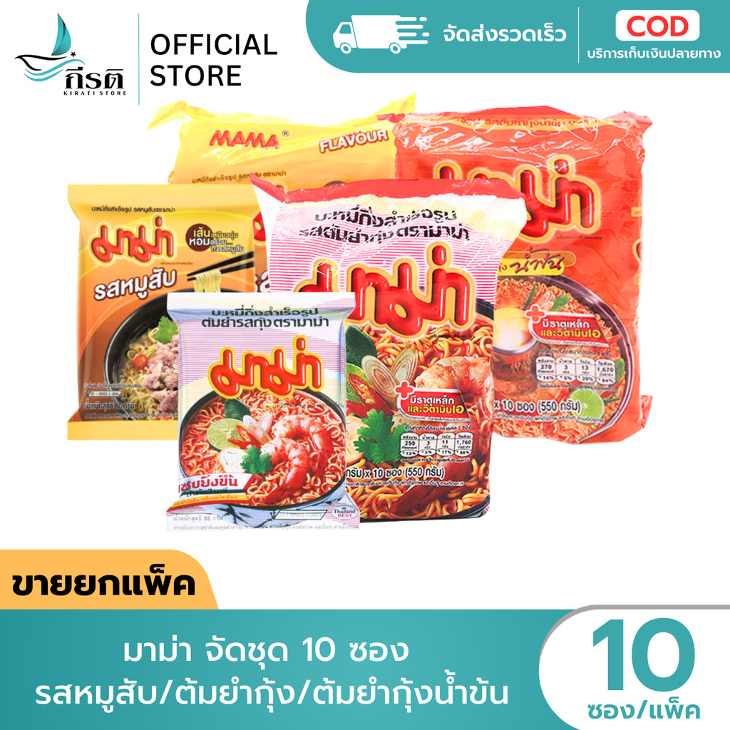 มาม่า จัดชุด 10 ซอง รสหมูสับ / ต้มยำกุ้งน้ำข้น / ต้มยำกุ้ง (ขายยกแพ็ค)