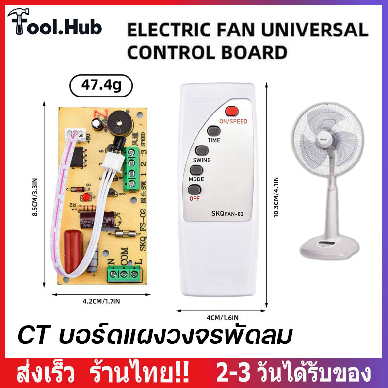 แปลงรีโมทพัดลม แผงวงจรพร้อมรีโมทพัดลม บอร์ดควบคุม รีโมทพัดลมใส่ได้ทุกรุ่น ไมก้าลําพูน