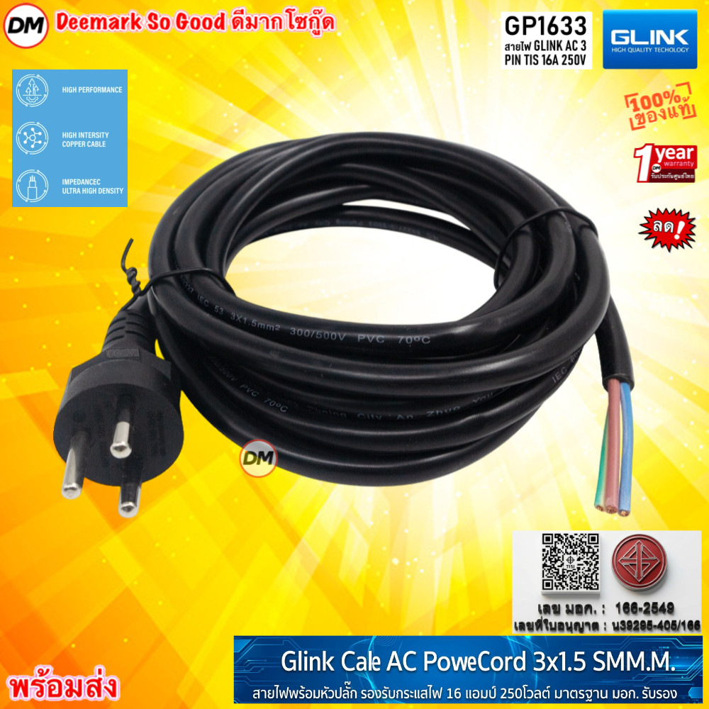 🚀ส่งเร็ว🚀 GLINK GP1633 Cable AC Power Cord 3Pin 16A 250V สายไฟพร้อมปลั๊ก 3x1.5 Sq.mm. วัสดุอย่างดี สายหนา