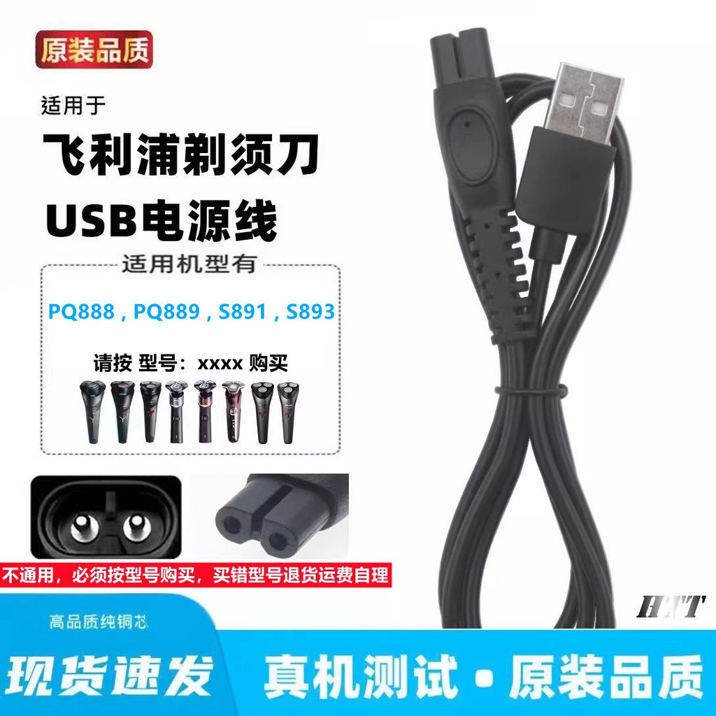เหมาะสําหรับ Philips PQ888 PQ889 S891 S893 มีดโกนสายชาร์จสาย USB มีดโกน Charger