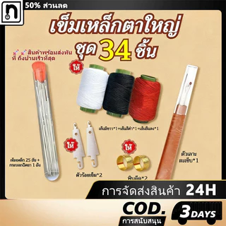ชุดเครื่องมือเย็บผ้าด้วยเข็มตาใหญ่/ทําเอง เครื่องมือมัลติฟังก์ชั่เข็มตาขนาดใหญ่ด้ายกรรไกร[COD]
