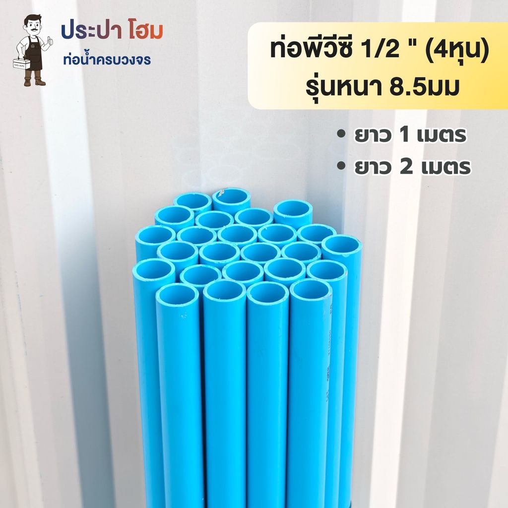 ท่อพีวีซี 1/2 นิ้ว (4 หุน) 8.5มม. ยาว1 เมตร และ 2 เมตร ท่อประปาPVC ทนแรงดันน้ำสูง ท่อน้ำ พีวีซี TSD