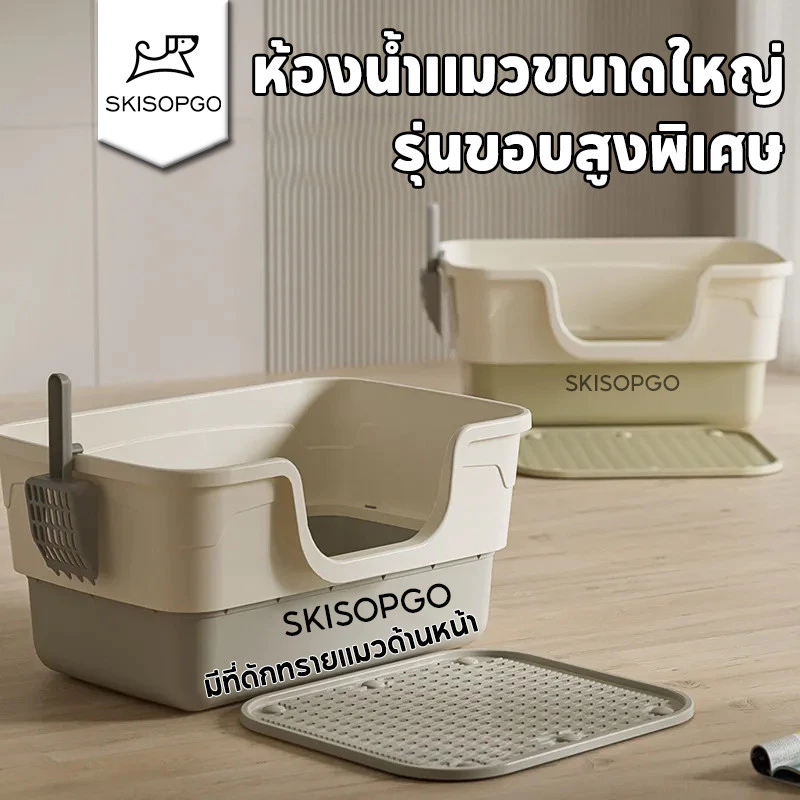SKISOPGO ห้องน้ำแมวใหญ่ กระบะทรายแมวโต กระบะทรายแบบจัมโบ้ แข็งแรง ทนทาน มีที่ดักทรายแมวด้านหน้า