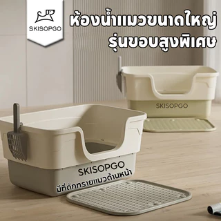 SKISOPGO ห้องน้ำแมวใหญ่ กระบะทรายแมวโต กระบะทรายแบบจัมโบ้ แข็งแรง ทนทาน มีที่ดักทรายแมวด้านหน้า