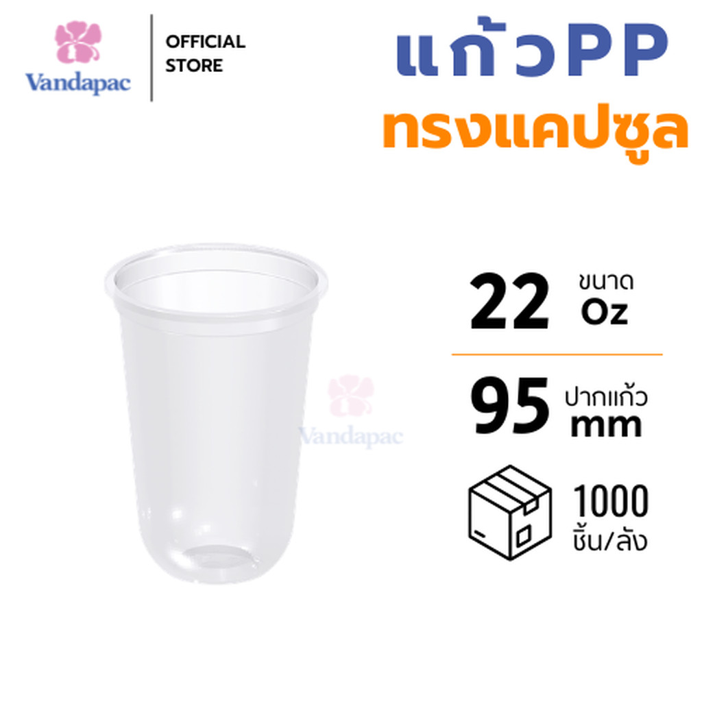 [ยกลัง 1,000 ชิ้น] แก้ว 22 ออนซ์ PP ปาก 95 มม. ทรงแคปซูล VANDAPAC