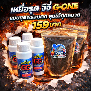 เหยื่อจีจี้เหยื่อรูด GG ของมันต้องมี! ตัวจบสายตกปลา ผสมน้ำแล้วใช้ได้เลย 170 กรัมเนื้อเหนียว เหยื่อตกปลา เหยื่อรูดชิงหลิ