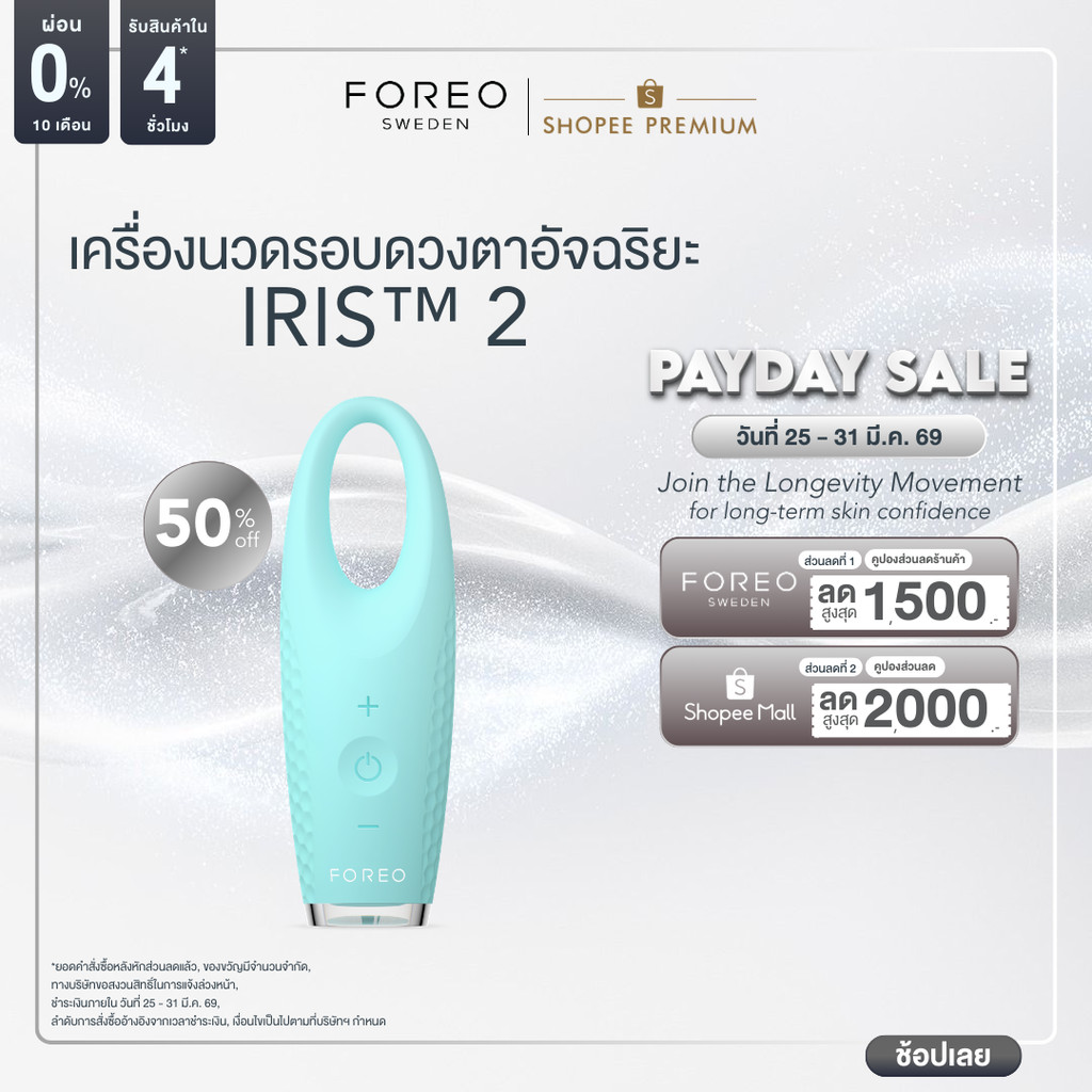 FOREO IRIS 2 Eye Massager Mint เครื่องนวดรอบดวงตา IRIS สี Mint
