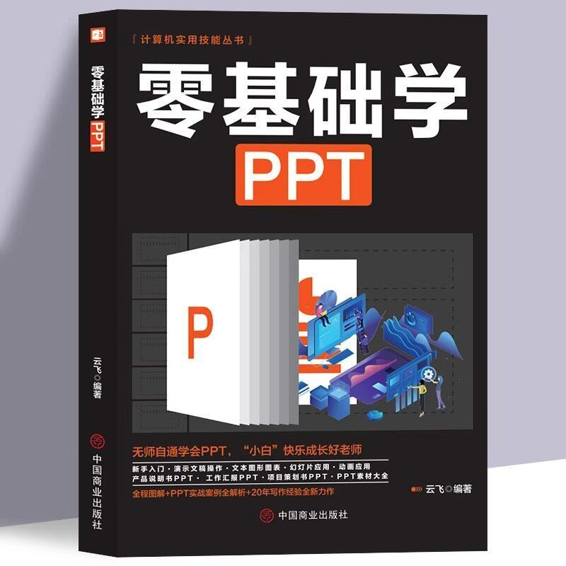 现货热卖零基础学ppt制作教程书 PPT高级设计学习大全一本通 计算机应用office办公室软件自学 新手学电脑wordexcel从入门到精通知识书籍PPT Tutorial Book for Beg