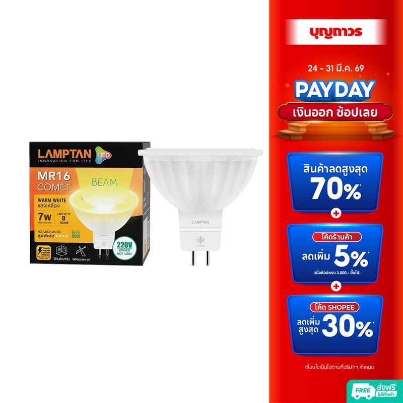 LAMPTAN หลอดLED MR16 COMET BEAM 7W/WW 220V