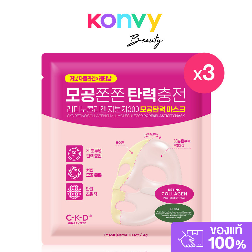 CKD GUARANTEED Retino Collagen Small Molecule 300 Pore & Elasticity Mask [ 31g x 3pcs] มาสก์ไฮโดรเจล ซีเคดี การันตี.