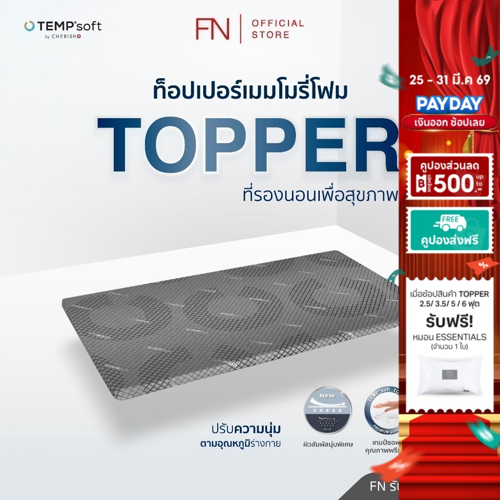 FN ท็อปเปอร์เมมโมรี่โฟมชนิดหนานุ่มพิเศษ 3.5 ฟุต ที่รองนอน Topper นวัตกรรมปรับความนุ่มตามอุณหภูมิร่าง