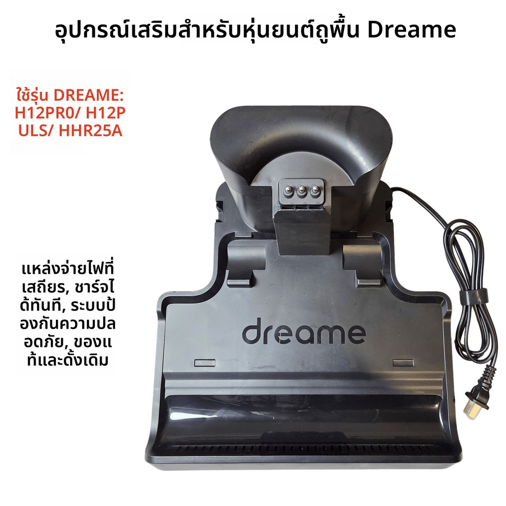 ฐานชาร์จแท้ Dreame สำหรับเครื่องถูพื้น H12pro/H12plus/H12/H12S/M13Beat/H13plus อะไหล่แท้ เข้ากันได้ 