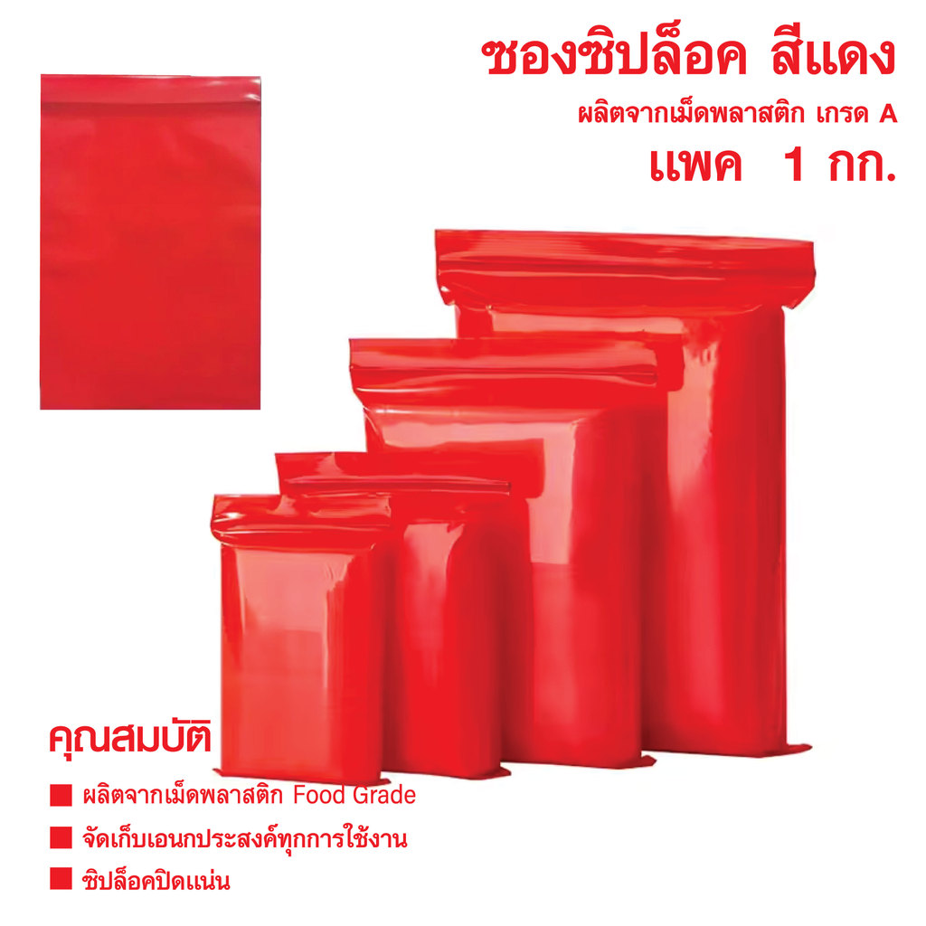 สินค้าพร้อมส่ง ส่งไว ถุงซิปล็อค สีแดง ซองซิป สีแดง คุณภาพดี เนื้อถุงมีความหนาเหนียว ทนทาน