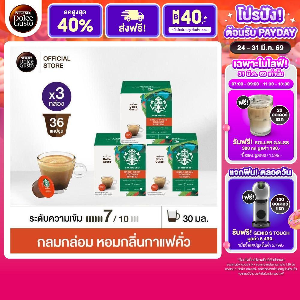 STARBUCKS BY NESCAFE DOLCE GUSTO ESPRESSO COLUMBIA 12แคปซูล/กล่อง (3กล่อง)