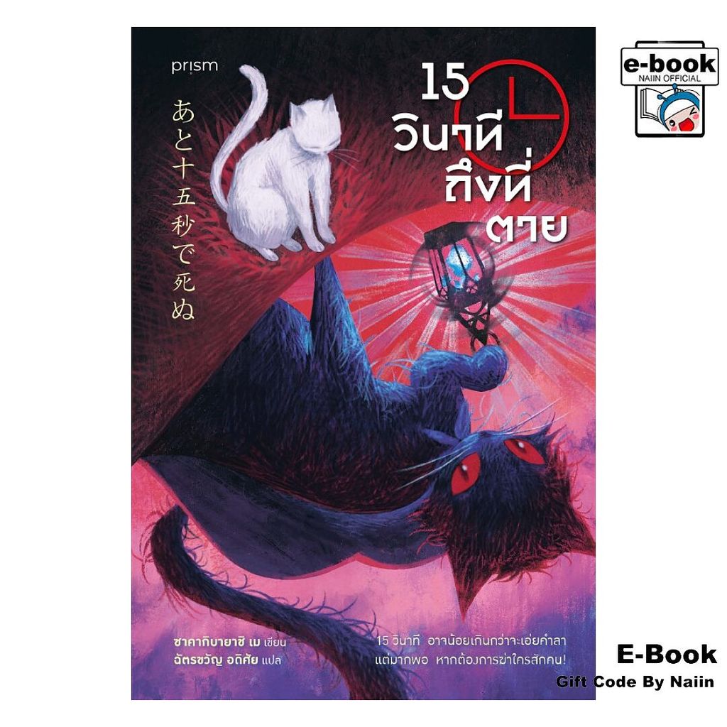 [E-Book Digital code] 15 วินาทีถึงที่ตาย - prism publishing