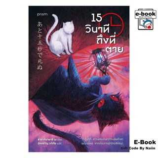 [E-Book Digital code] 15 วินาทีถึงที่ตาย - prism publishing