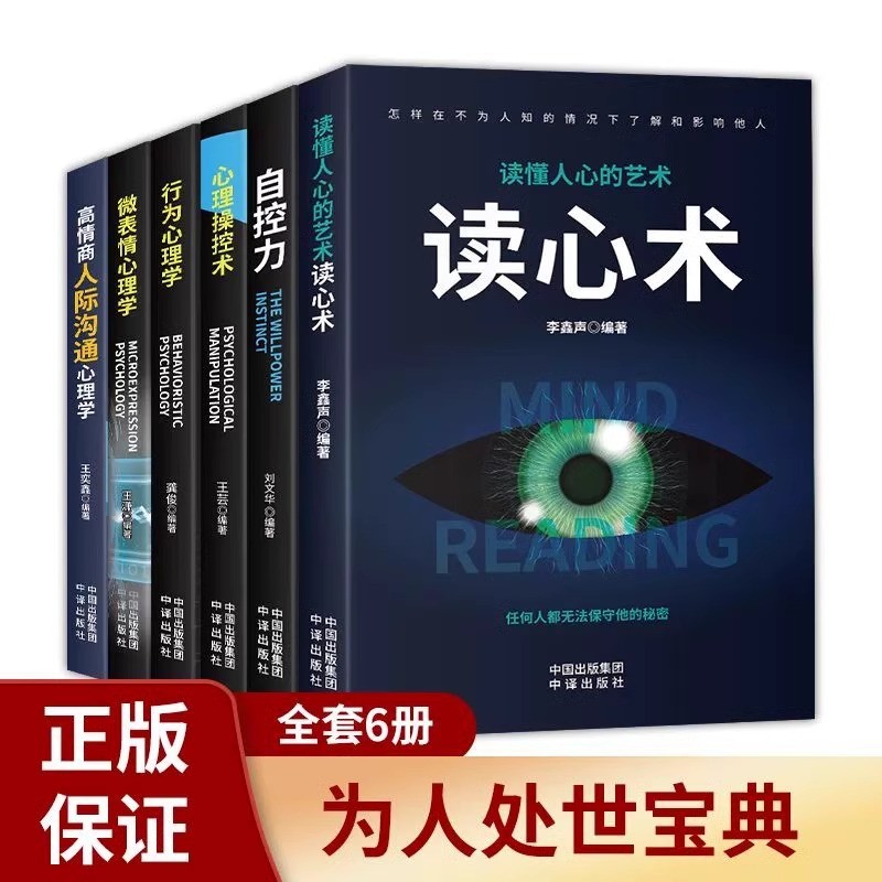 现货全6册心理学入门书籍读心术自控力人际沟通微表情行为心理学All 6 Introductory Psychology Books Reading Self-Control20260328