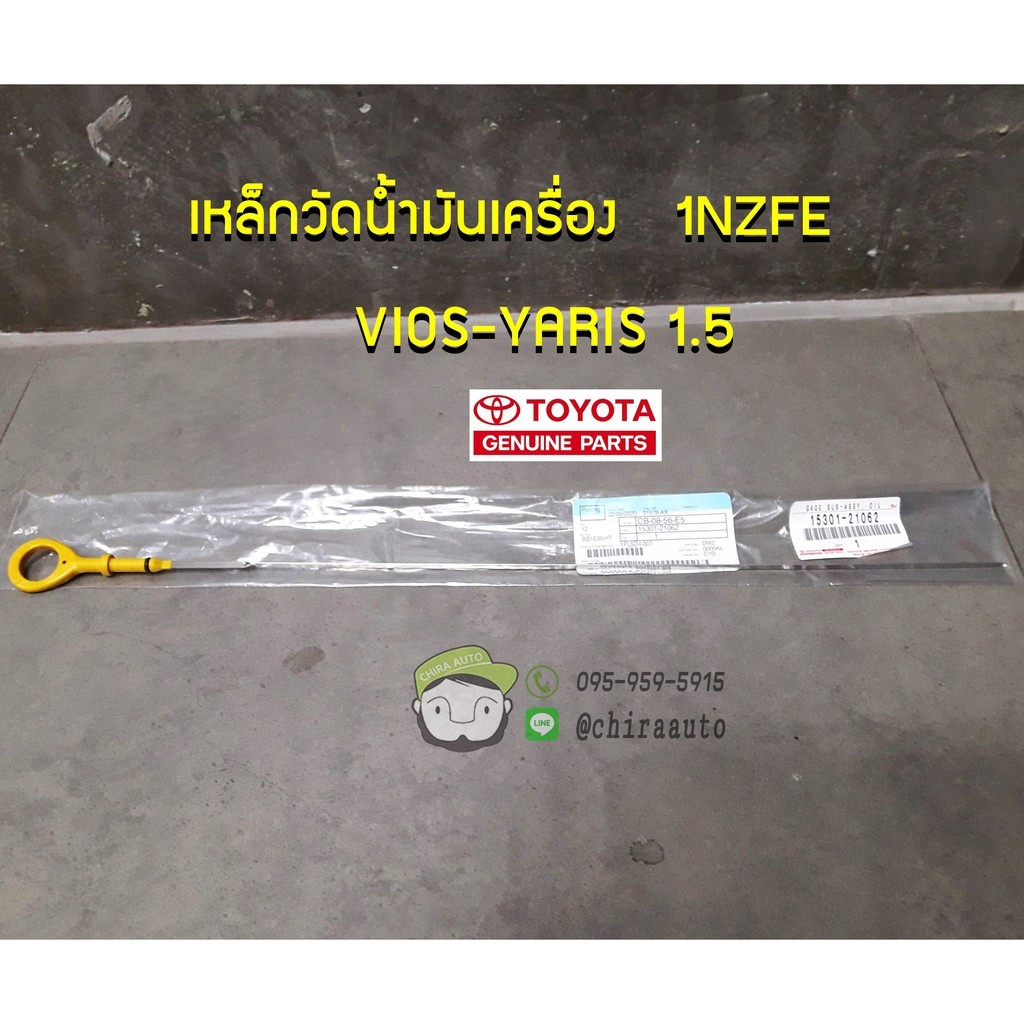เหล็กวัดน้ำมันเครื่อง TOYOTA 1NZFE VIOS-YARIS 1.5 15301-21062 แท้ห้าง Chiraauto
